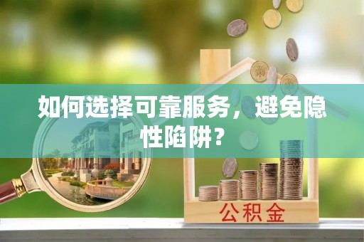 泗洪如何选择可靠服务，避免隐性陷阱？