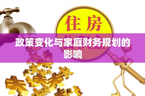 泗洪政策变化与家庭财务规划的影响