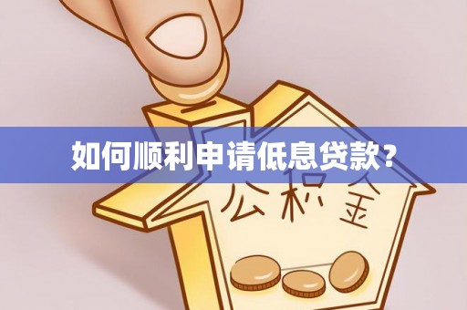 泗洪如何顺利申请低息贷款？