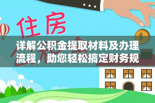 泗洪详解公积金提取材料及办理流程，助您轻松搞定财务规划