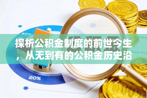 泗洪探析公积金制度的前世今生，从无到有的公积金历史沿革解析