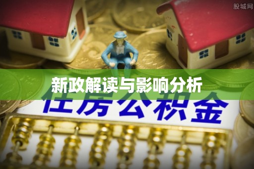 泗洪新政解读与影响分析