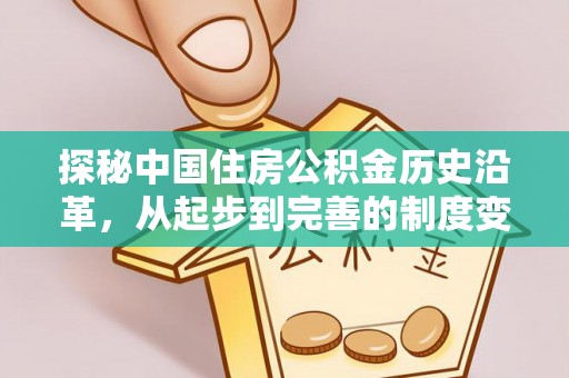 泗洪探秘中国住房公积金历史沿革，从起步到完善的制度变迁