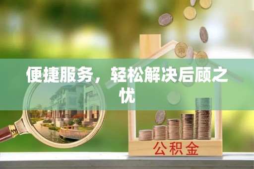 泗洪便捷服务，轻松解决后顾之忧