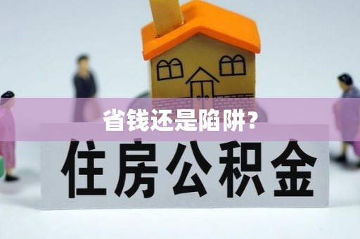 泗洪省钱还是陷阱？