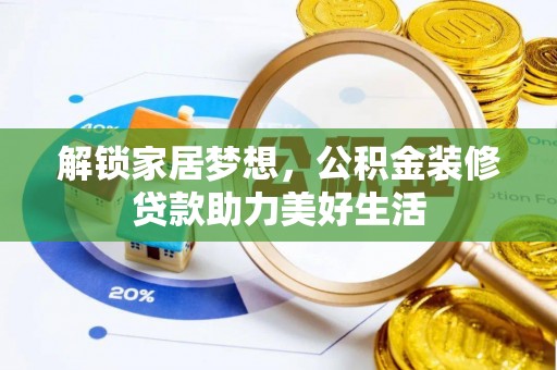 泗洪解锁家居梦想，公积金装修贷款助力美好生活