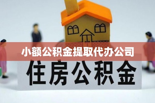泗洪小额公积金提取代办公司