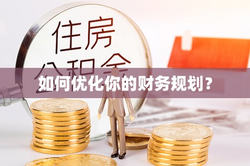 泗洪如何优化你的财务规划？
