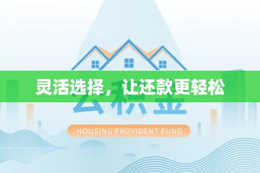泗洪灵活选择，让还款更轻松