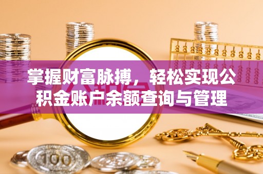 泗洪掌握财富脉搏，轻松实现公积金账户余额查询与管理