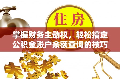 泗洪掌握财务主动权，轻松搞定公积金账户余额查询的技巧与方法