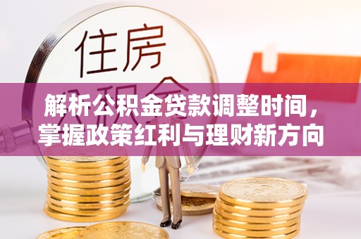 泗洪解析公积金贷款调整时间，掌握政策红利与理财新方向
