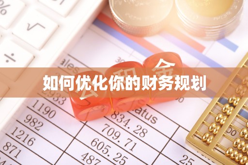 泗洪如何优化你的财务规划