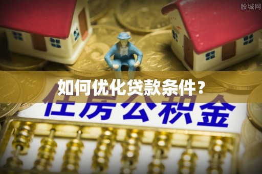 泗洪如何优化贷款条件？