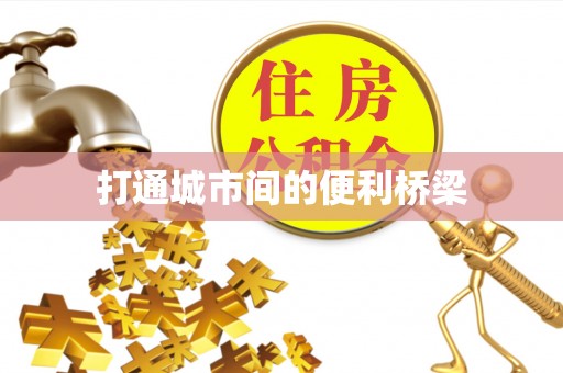 泗洪打通城市间的便利桥梁