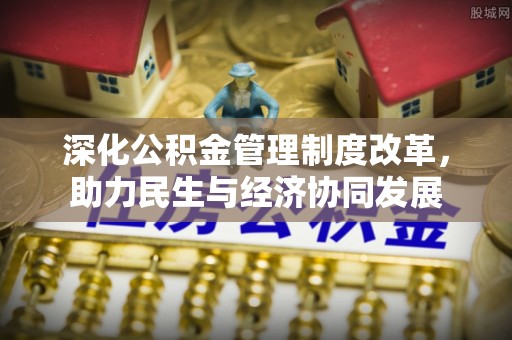 泗洪深化公积金管理制度改革，助力民生与经济协同发展