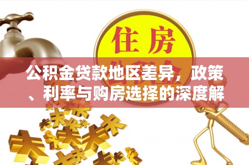 泗洪公积金贷款地区差异，政策、利率与购房选择的深度解析