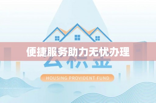 泗洪便捷服务助力无忧办理