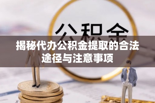 泗洪揭秘代办公积金提取的合法途径与注意事项