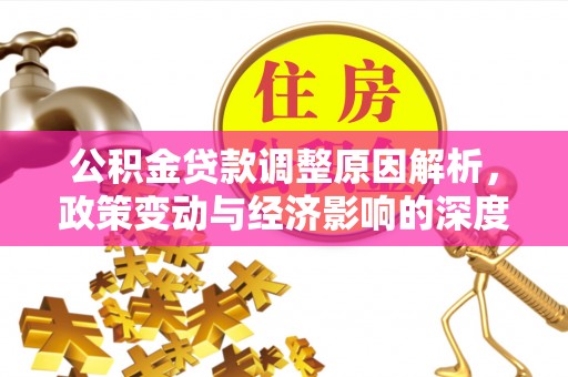 泗洪公积金贷款调整原因解析，政策变动与经济影响的深度探讨
