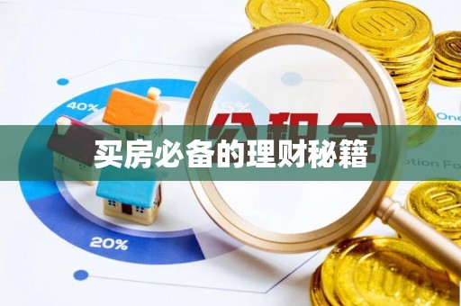 泗洪买房必备的理财秘籍