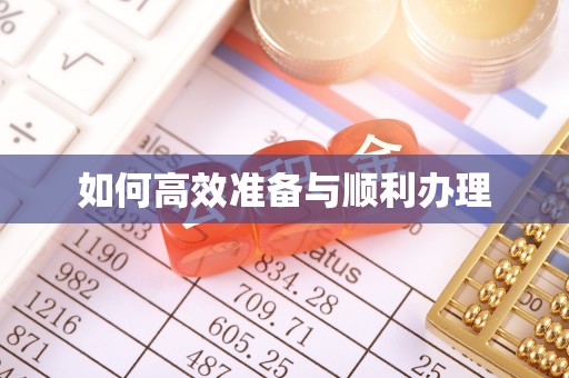 泗洪如何高效准备与顺利办理