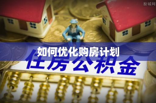 泗洪如何优化购房计划