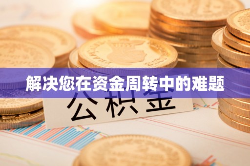 泗洪解决您在资金周转中的难题