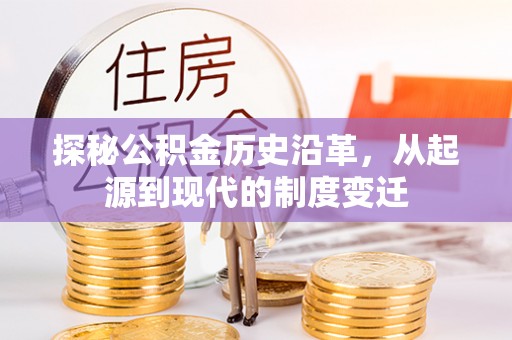 泗洪探秘公积金历史沿革，从起源到现代的制度变迁