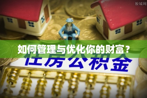 泗洪如何管理与优化你的财富？