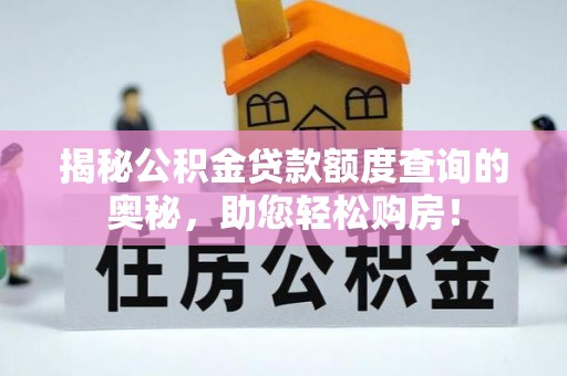 泗洪揭秘公积金贷款额度查询的奥秘，助您轻松购房！