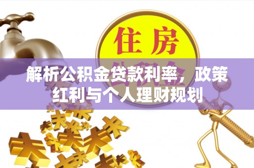 泗洪解析公积金贷款利率，政策红利与个人理财规划