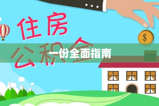 泗洪一份全面指南