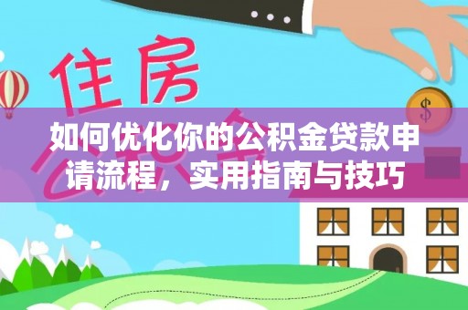 泗洪如何优化你的公积金贷款申请流程，实用指南与技巧
