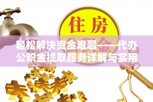 泗洪轻松解决资金难题——代办公积金提取服务详解与实用指南