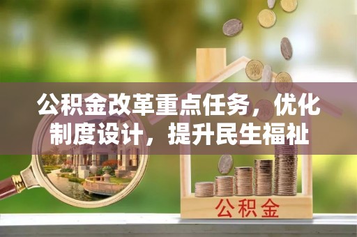 泗洪公积金改革重点任务，优化制度设计，提升民生福祉