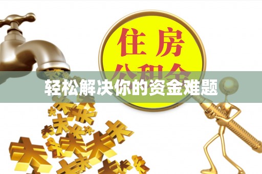 泗洪轻松解决你的资金难题