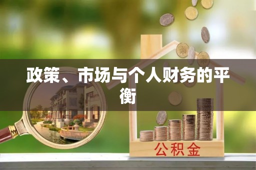 泗洪政策、市场与个人财务的平衡
