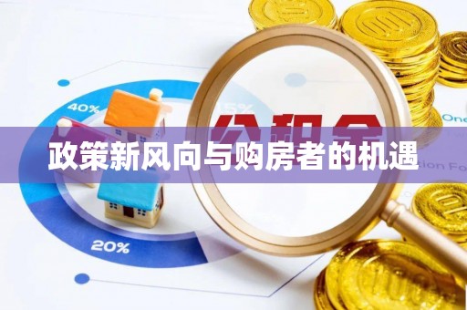 泗洪政策新风向与购房者的机遇