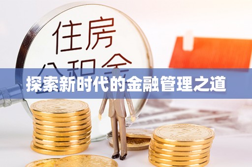泗洪探索新时代的金融管理之道