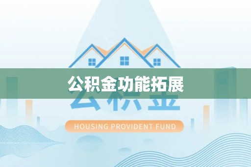 泗洪公积金功能拓展