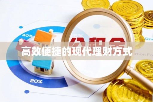 泗洪高效便捷的现代理财方式