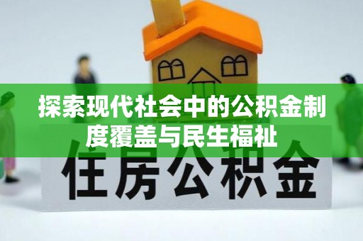 泗洪探索现代社会中的公积金制度覆盖与民生福祉
