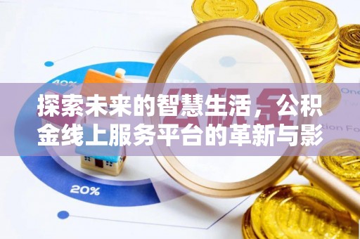 泗洪探索未来的智慧生活，公积金线上服务平台的革新与影响