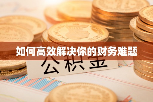 泗洪如何高效解决你的财务难题
