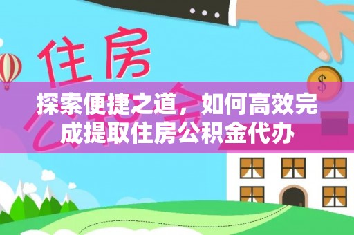 泗洪探索便捷之道，如何高效完成提取住房公积金代办