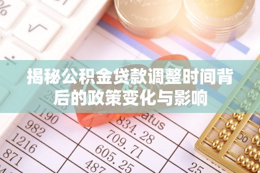 泗洪揭秘公积金贷款调整时间背后的政策变化与影响