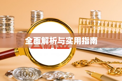泗洪全面解析与实用指南