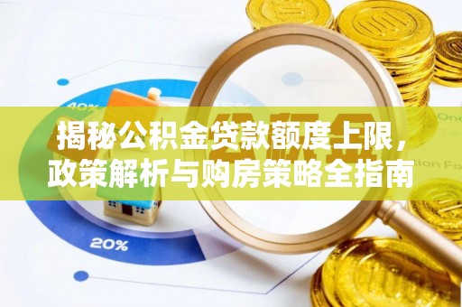 泗洪揭秘公积金贷款额度上限，政策解析与购房策略全指南