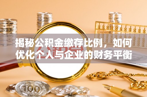 泗洪揭秘公积金缴存比例，如何优化个人与企业的财务平衡